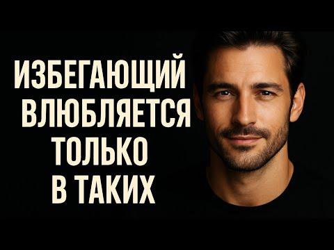 Видео: Как влюбить в себя избегающего мужчину | Психология отношений, тип привязанности