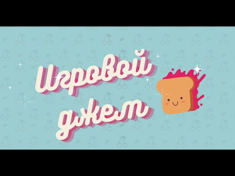 Видео: Игровой джем #1