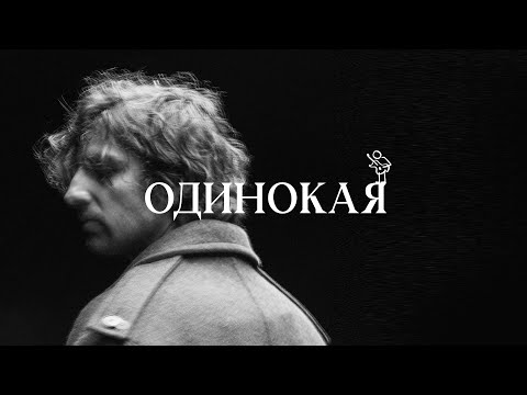 Видео: VOLODYMYR DANTES - ОДИНОКАЯ | OFFICIAL VIDEO
