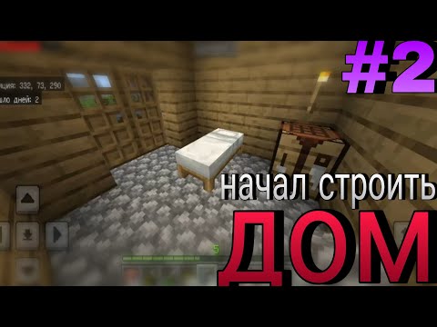 Видео: Начал строить дом | Minecraft #2