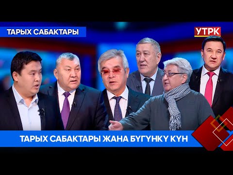 Видео: Тарых сабактары жана бүгүнкү күн