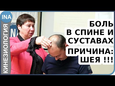 Видео: Боль в пояснице, боль в шее, боль в суставах. Причина - шея !!! Прикладная кинезиология Васильева