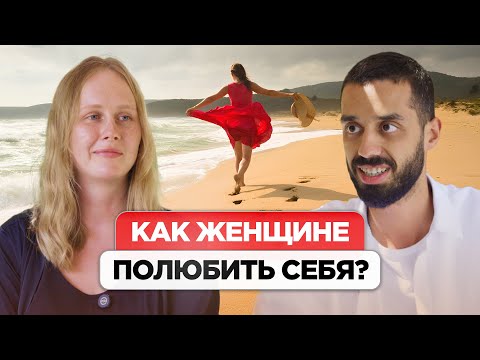 Видео: Как Женщине Стать Счастливой? 5 Глубоких Советов от ANAR DREAMS