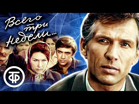 Видео: Всего три недели... Художественный фильм (1971)