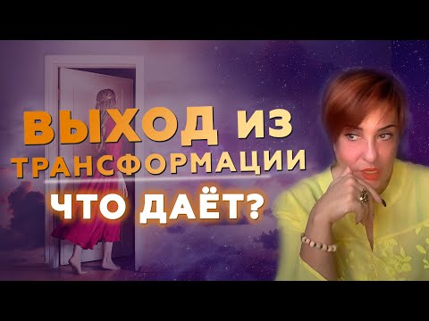 Видео: ВЫХОД ИЗ ТРАНСФОРМАЦИИ что даёт? Что делать при трансформации в жизни? Трансформация в Арканах Таро