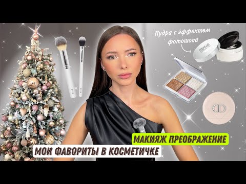 Видео: МАКИЯЖ на каждый день | ФАВОРИТЫ косметики |  пудра ФОТОШОП | красимся ВМЕСТЕ | мой ТОП в косметичке