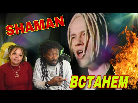 Видео: FIRST TIME HEARING SHAMAN - ВСТАНЕМ REACTION