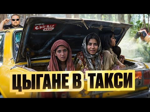 Видео: Цыгане в такси: Табор заказал Яндекс такси и устроил треш! Таксисты в Шоке. Подборка неадекватов.