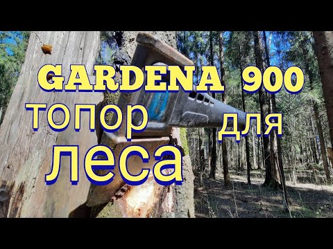 Видео: GARDENA 900,ОБЗОР ТУРИСТИЧЕСКОГО ТОПОРА "Gardena 900"