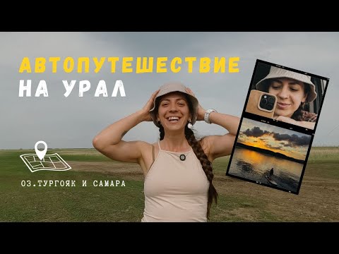 Видео: Наше автопутешествие по Уралу // В Самару и на озеро Тургояк из Астаны