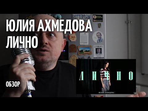 Видео: Лично - Юлия Ахмедова - ОБЗОР