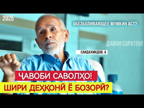 Видео: ҶАВОБИ САВОЛҲОИ ШУМО! ОБЕЗБОЛИВАЮЩЕЕ МУМКИН АСТ Ё НЕ?