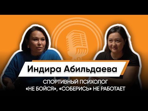 Видео: Спорт, психология и травмы/Индира Абильдаева/Спортивный психолог