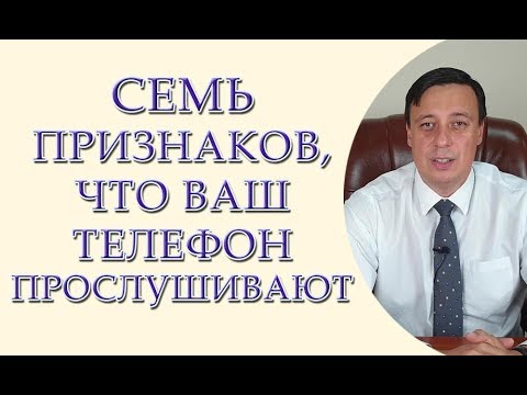 Видео: 7 признаков, что Ваш телефон прослушивают. Как узнать, что Ваш телефон прослушивают