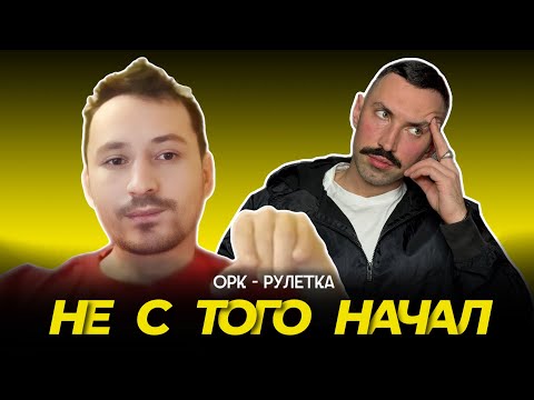 Видео: 🔥не с того начал🔥орк-рулетка