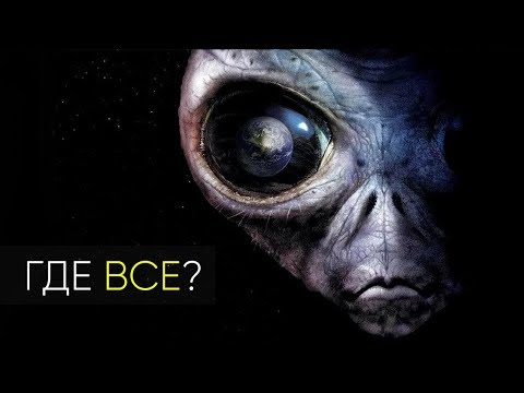Видео: ПОЧЕМУ МОЛЧИТ ВСЕЛЕННАЯ? ПАРАДОКС ФЕРМИ