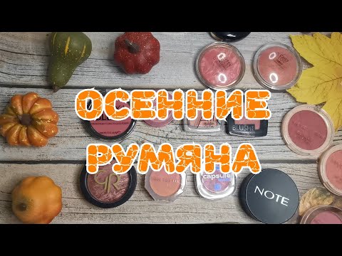 Видео: 🍁🍁🍁Осенние румяна