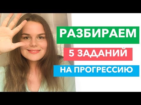 Видео: РАЗБИРАЕМ 5 ЗАДАНИЙ НА ПРОГРЕССИЮ