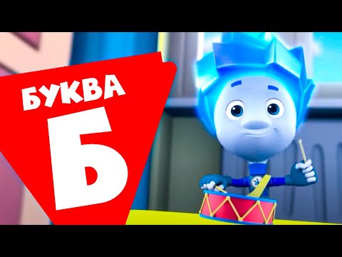 Видео: Фиксики — 10 серий на букву Б