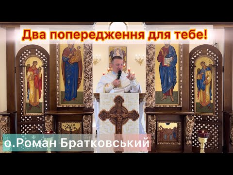 Видео: Два попередження для тебе! — о. Роман Братковський