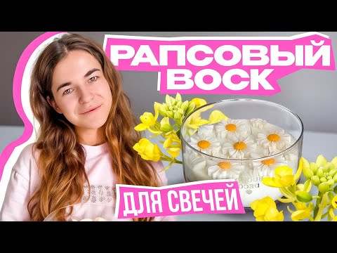 Видео: РАПСОВЫЙ ВОСК ДЛЯ СВЕЧЕЙ | Kerawax 4170