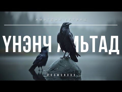 Видео: Хамгийн үнэнч амьтад - АМЬТДЫН ЕРТӨНЦ