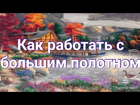 Видео: #254. КАК РАБОТАТЬ НАД БОЛЬШИМ ПОЛОТНОМ: ОТВЕТ НА ВОПРОС