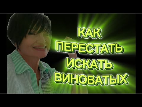 Видео: #118. Это всё из-за них, прекрати обвинять.