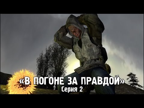 Видео: Сталкер - «В Погоне за Правдой» | Серия 2