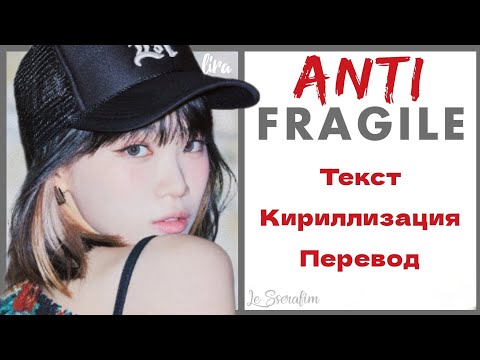 Видео: LE SSERAFIM – ANTIFRAGILE | Текст + Кириллизация + Перевод | lira