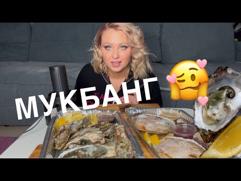 Видео: Мукбанг-ужин: устрицы и немного юмора. Мужское терпение.