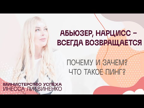 Видео: Абьюзер, нарцисс - всегда возвращается. Почему и зачем? Что такое пинг?
