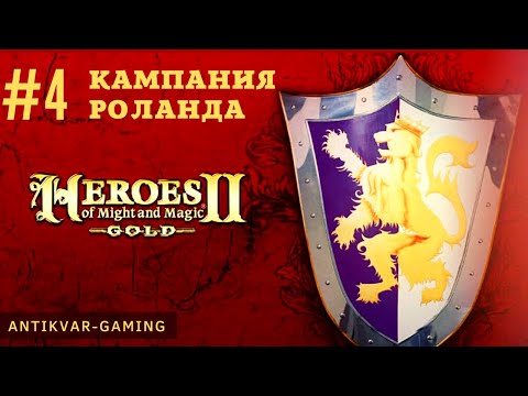 Видео: Герои меча и магии 2. Кампания Роланда. Серия 4