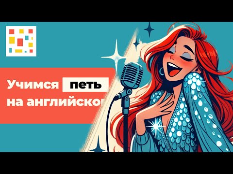 Видео: 🎼 Как Научиться Петь Любую Песню на Английском (лайфхаки и секреты)