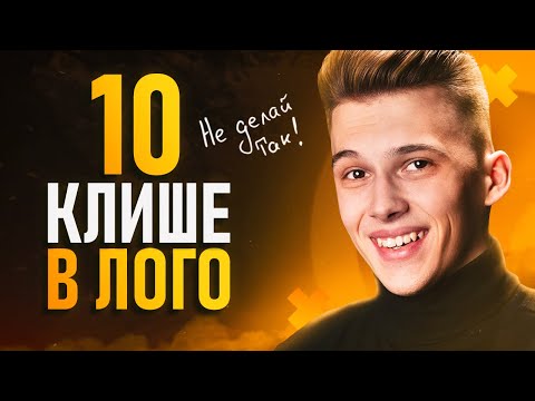 Видео: Топ-10 Клише при Дизайне Лого. НЕ ДЕЛАЙ ТАК!