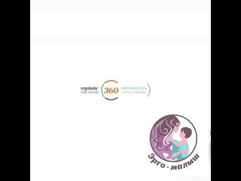 Видео: Инструкция Ergo Baby 360 на русском