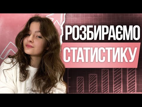 Видео: 🩷 Усе про статистику на НМТ з математики | TURBO ZNO | Підготовка до НМТ 2026