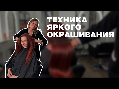 Видео: КАК СДЕЛАТЬ ЯРКОЕ ОДНОТОННОЕ  ОКРАШИВАНИЕ?