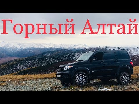 Видео: Горный Алтай на УАЗ Патриот/Перевал Ачик/Золотая осень на Алтае