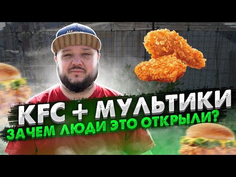 Видео: СТРАННЫЙ КЛОН KFC + МУЛЬТИКИ. ЗАЧЕМ ЭТО ОТКРЫЛИ?