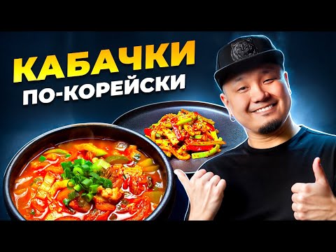 Видео: Кабачки ПО-КОРЕЙСКИ. Готовим КОРЕЙСКИЙ СУП и САЛАТ из кабачков.