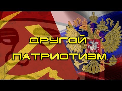 Видео: Другой патриотизм
