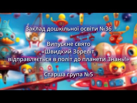 Видео: Випуск online в дитячому садочку "Швидкий Зореліт відправляється в політ до планети Знань"