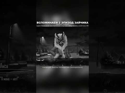 Видео: ВСПОМИНАЕМ ВТОРОЙ ЭПИЗОД ЗАЙЧИКА #визуальнаяновелла #игра #tinybunny #зайчик #прохождение