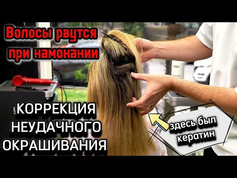 Видео: Волосы отваливаются после КЕРАТИНА Как исправить неудачное ТРЕШ окрашивание Растяжка цвета в 3 круга