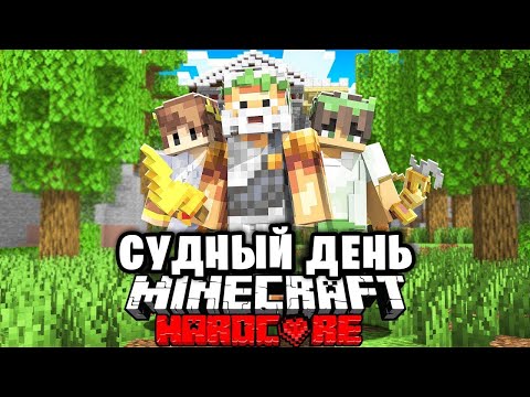 Видео: Мифический Судный День в Майнкрафт на 100 игроков...
