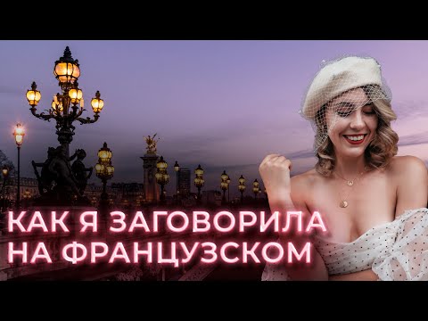 Видео: КАК ВЫУЧИТЬ ФРАНЦУЗСКИЙ ЯЗЫК: Мой опыт: как я заговорила за два месяца.