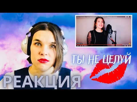 Видео: Алиса Супронова РЕАКЦИЯ Ты не целуй - Реакции преподавателя вокала - Орлеана