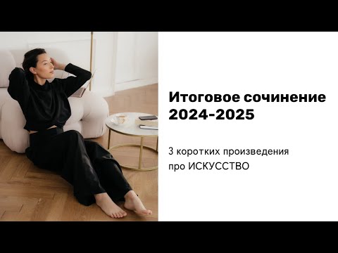 Видео: ИТОГОВОЕ СОЧИНЕНИЕ 2024-2025 | "Природа и культура в жизни человека" | Готовые аргументы