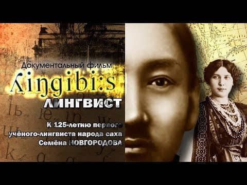 Видео: ЛИНГВИСТ. Сценарий Алексея Амбросьева - Сиэн Мунду.
